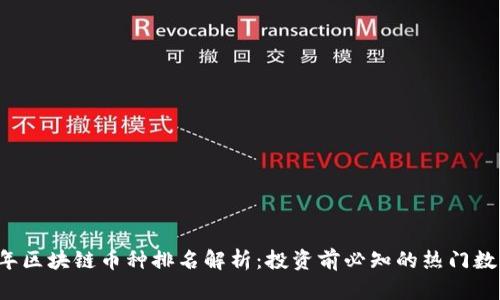 2023年区块链币种排名解析:投资前必知的热门数字货币