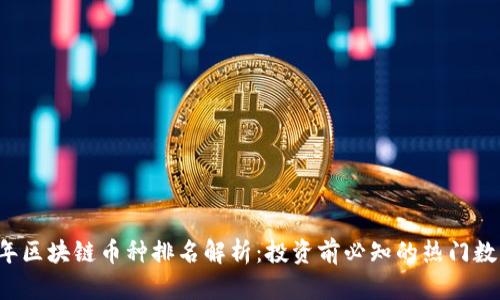 2023年区块链币种排名解析:投资前必知的热门数字货币