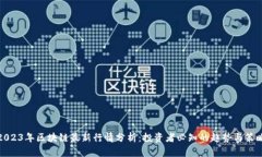 2023年区块链最新行情分析：投资者必知的趋势与