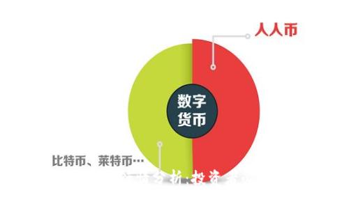 2023年区块链最新行情分析:投资者必知的趋势与策略
