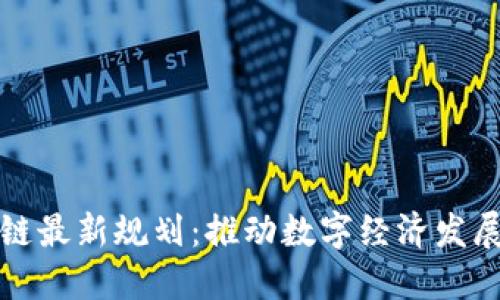 宁波区块链最新规划:推动数字经济发展的新引擎