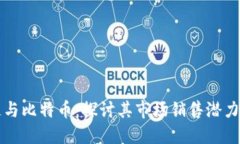 区块链与比特币：探讨其市场销售潜力与挑战