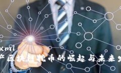 ```xml国产区块链挖币的崛起与未来发展