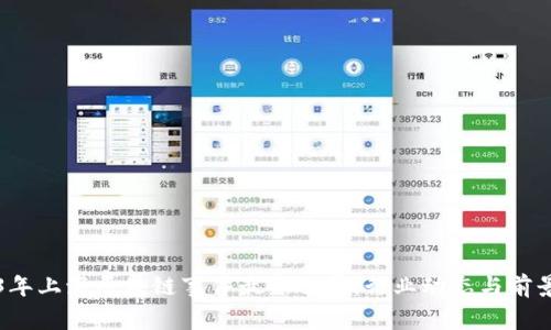 2023年上海区块链事件最新进展:行业动态与前景分析