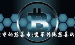 区块链中的慈善币：变革传统慈善的新力量