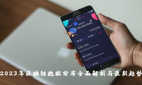 2023年区块链数据分布全面解析与最新趋势