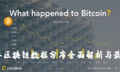 2023年区块链数据分布全面解析与最新趋势