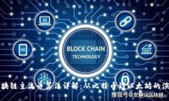 区块链主流币算法详解：从比特币到以太坊的演
