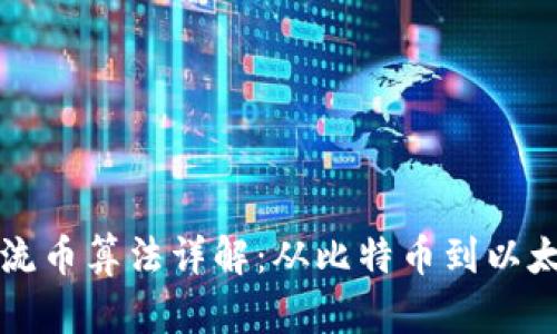 区块链主流币算法详解:从比特币到以太坊的演变