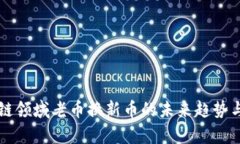 区块链领域老币换新币的未来趋势与启示