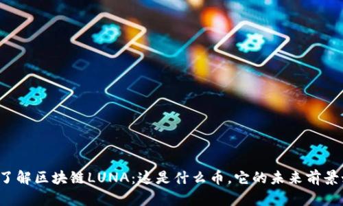 深入了解区块链LUNA:这是什么币,它的未来前景如何?
