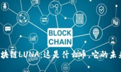 深入了解区块链LUNA：这是什么币，它的未来前景