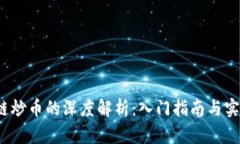  区块链炒币的深度解析：入门指南与实战策略