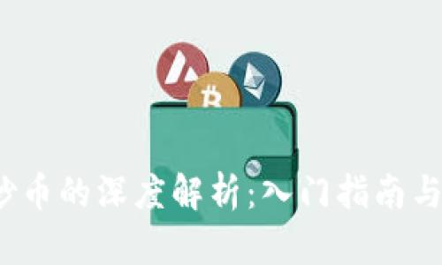 区块链炒币的深度解析:入门指南与实战策略