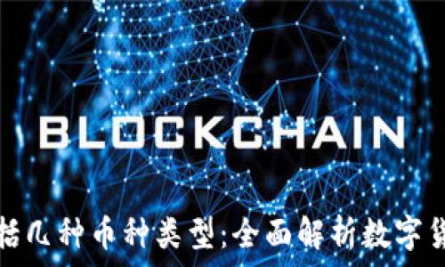 区块链都包括几种币种类型:全面解析数字货币的多样性