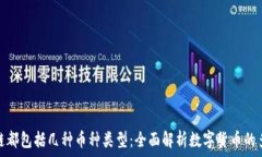  区块链都包括几种币种类型：全面解析数字货币