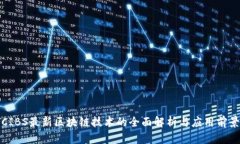 CIBS最新区块链技术的全面解析与应用前景