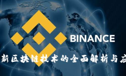 CIBS最新区块链技术的全面解析与应用前景