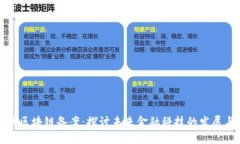 人民币区块链备案：探讨未来金融科技的发展与