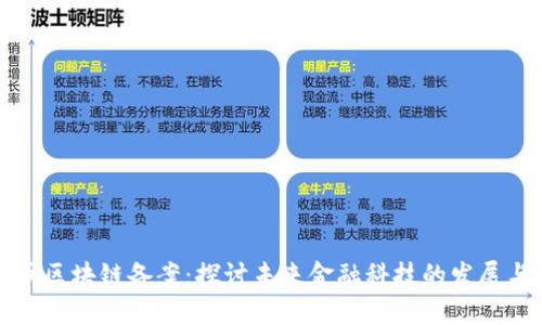 人民币区块链备案:探讨未来金融科技的发展与应用