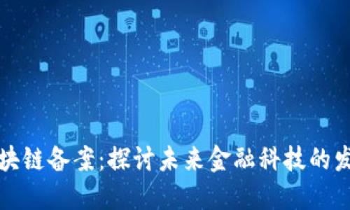 人民币区块链备案:探讨未来金融科技的发展与应用