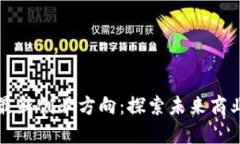 区块链最新创业方向：探索未来商业新蓝海