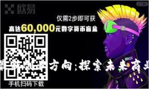 区块链最新创业方向:探索未来商业新蓝海