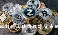 : 深入探讨比特币区块链数字货币的原理与应用