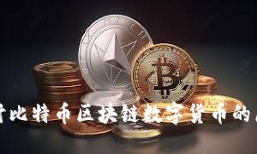 : 深入探讨比特币区块链数字货币的原理与应用
