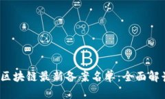 2023年区块链最新备案名单：全面解读与分析