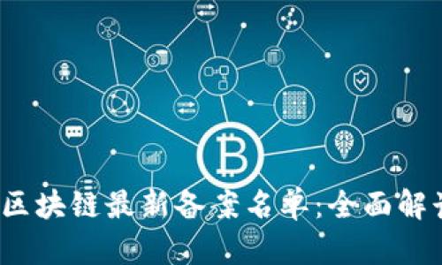 2023年区块链最新备案名单:全面解读与分析