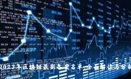 2023年区块链最新备案名单:全面解读与分析