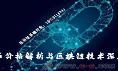 比特币价格解析与区块链技术深度剖析