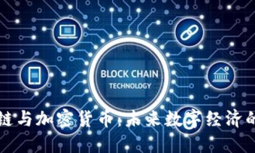 区块链与加密货币:未来数字经济的基石