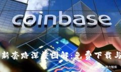 区块链最新套路深度图解：免费下载与应用解析