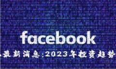 区块链投机最新消息：2023年投资趋势与市场分析