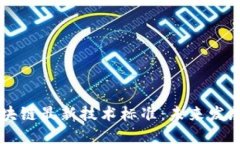 了解区块链最新技术标准：未来发展的基石