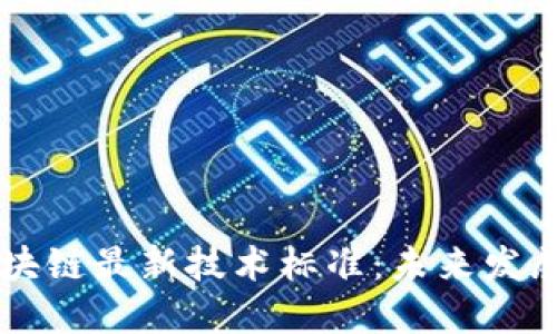 了解区块链最新技术标准:未来发展的基石
