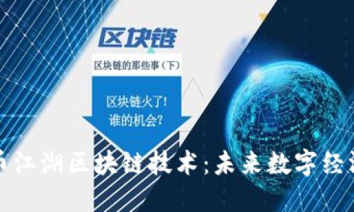 深入探索币江湖区块链技术:未来数字经济的新引擎