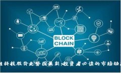 区块链科技股价走势图最新：投资者必读的市场