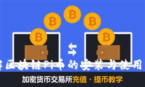 详解区块链Pi币的安装与使用指南
