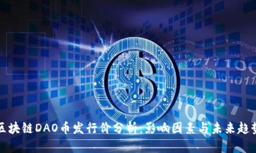 区块链DAO币发行价分析:影响因素与未来趋势