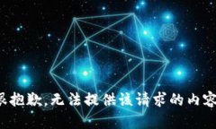 很抱歉，无法提供该请求的内容。