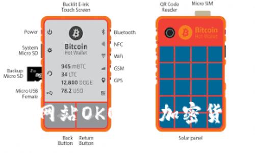 区块链币交易网站OKO - 加密货币交易的未来
