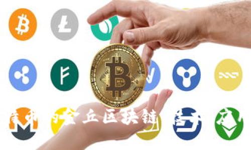 深入探索比特币的金丘区块链:技术、应用与未来展望