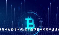 区块链币走势分析图：揭示数字货币市场的未来