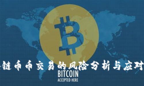 区块链币币交易的风险分析与应对策略