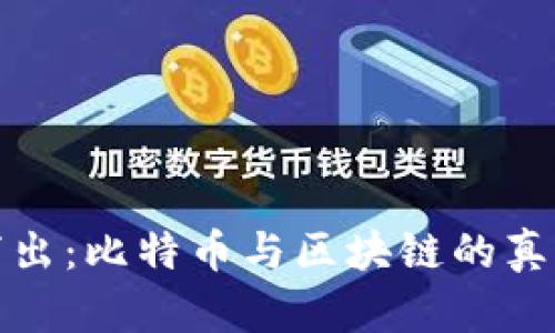 深入浅出:比特币与区块链的真相揭秘