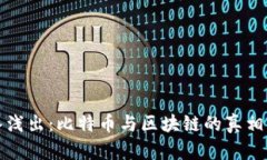 深入浅出：比特币与区块链的真相揭秘