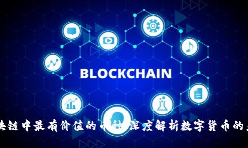 区块链中最有价值的币种:深度解析数字货币的未来